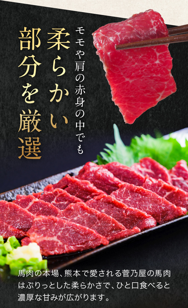 モモや肩の赤身の中でも柔らかい部分を厳選 馬肉の本場、熊本で愛される菅乃屋の馬肉はぷりっとした柔らかさで、ひと口食べると濃厚な甘みが広がります。